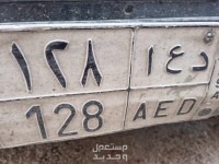لوحة مميزة د ع ا - 128 - خصوصي في الرياض بسعر 1 ريال سعودي