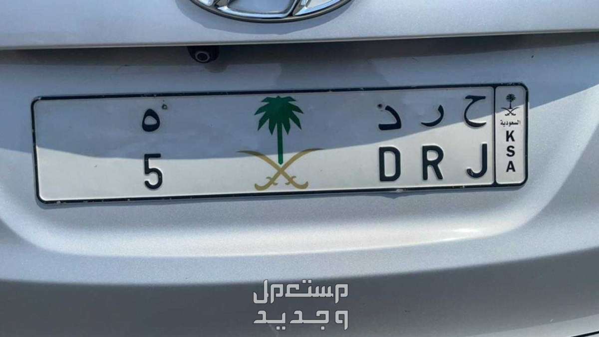 لوحة مميزة ح ر د - 5 - خصوصي في الرياض بسعر 50 ألف ريال سعودي