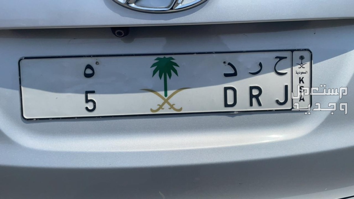 لوحة مميزة ح ر د - 5 - خصوصي في جدة بسعر 50 ألف ريال سعودي
