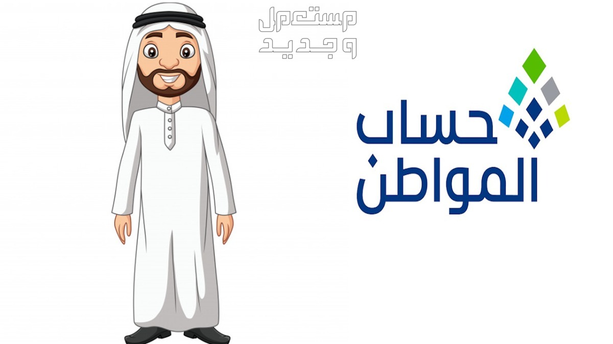 شروط حساب المواطن للنساء والرجال 1446 حساب المواطن للرجال