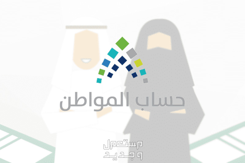شروط حساب المواطن للنساء والرجال 1446 شعار حساب المواطن وفي الخلفية صورة رمزية لرجل وامراة