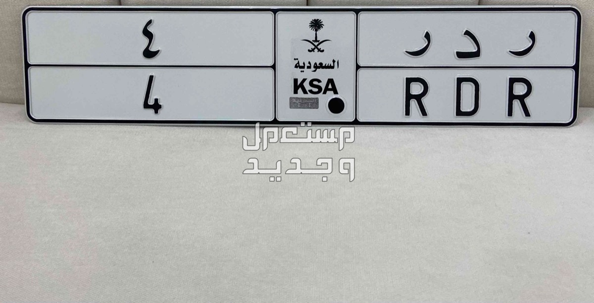لوحة مميزة ر د ر - 4 - خصوصي في رياض الخبراء بسعر 105 آلاف ريال سعودي