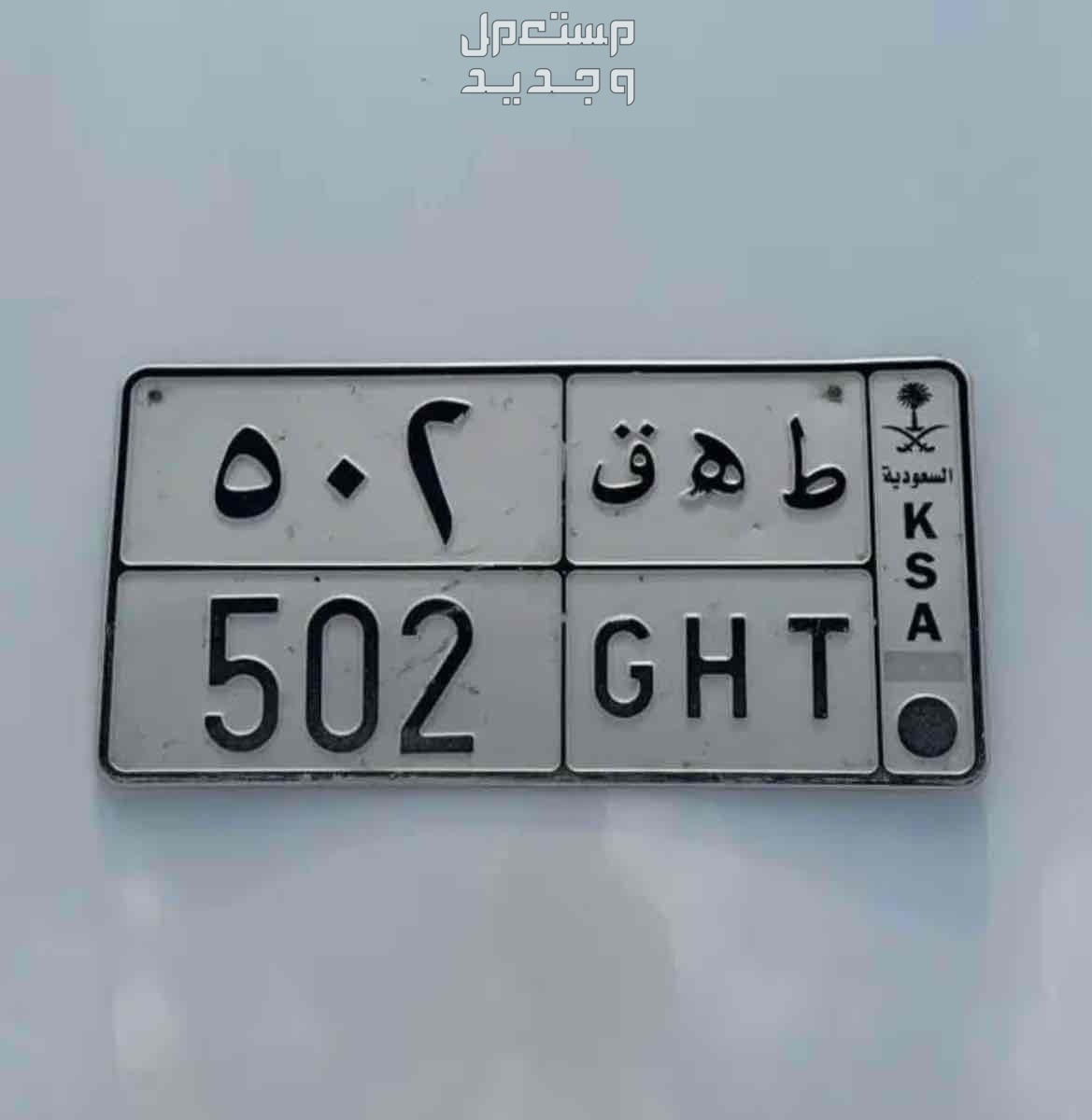 لوحة مميزة ط ه ق - 502 - خصوصي في الرياض بسعر 14 ألف ريال سعودي