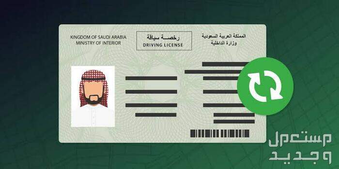 شروط تجديد رخصة السيارة عبر أبشر 1446 في تونس تجديد الرخصة