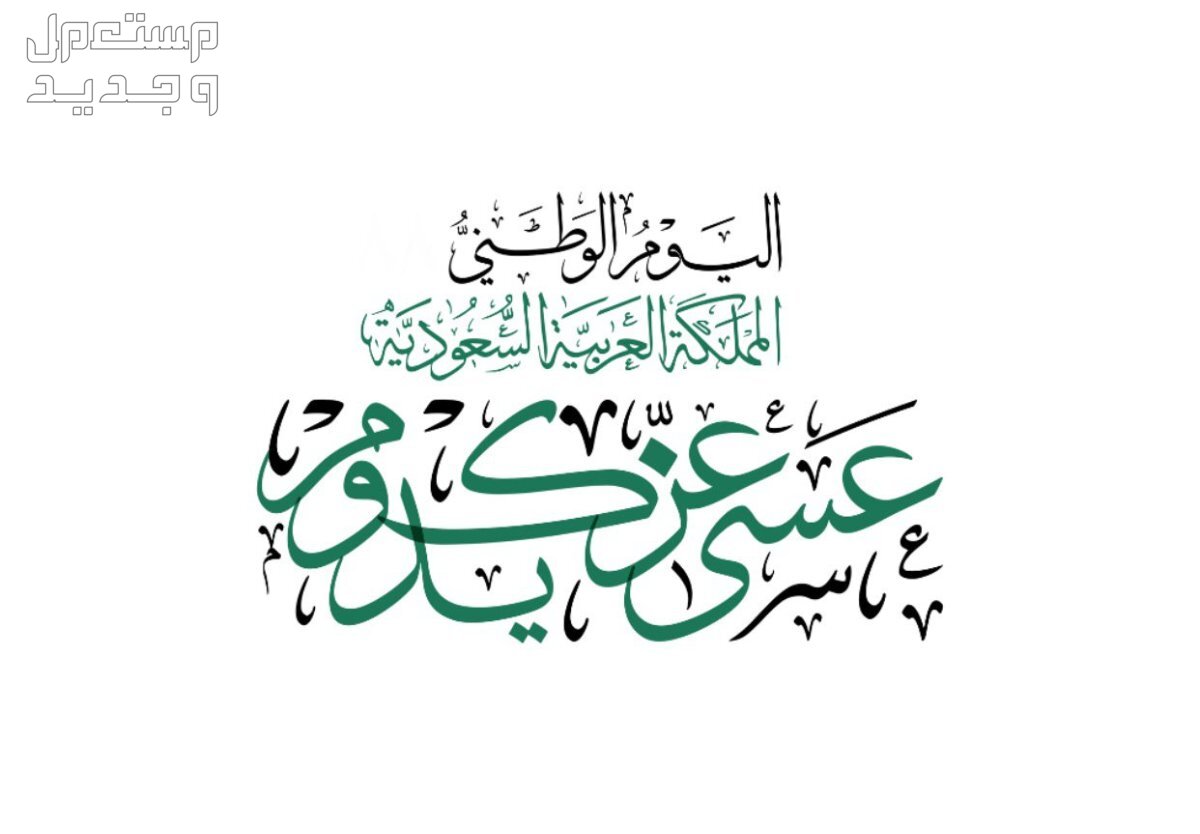 أجمل رسائل تهنئة بمناسبة اليوم الوطني السعودي 94 رسائل تهنئة بمناسبة اليوم الوطني 94