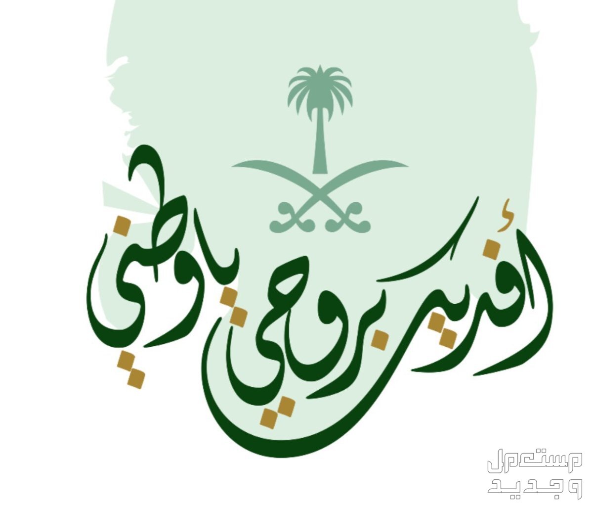 أجمل رسائل تهنئة بمناسبة اليوم الوطني السعودي 94 في الجزائر