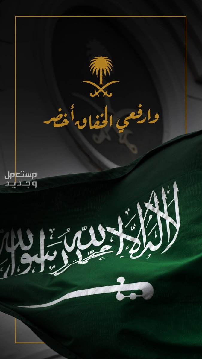 أجمل رسائل تهنئة بمناسبة اليوم الوطني السعودي 94 خلفيات اليوم الوطني 94