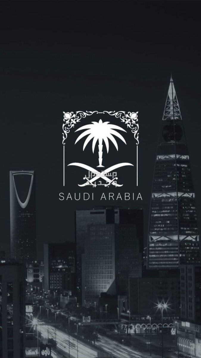 أجمل رسائل تهنئة بمناسبة اليوم الوطني السعودي 94 في اليَمَن