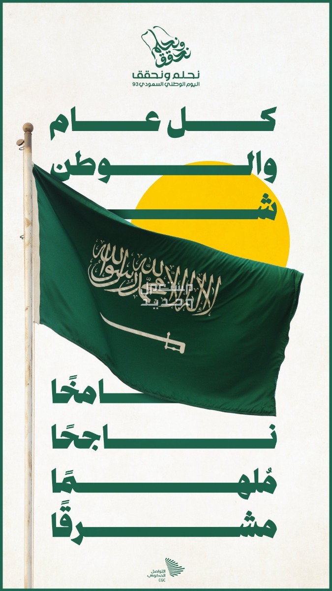 أجمل رسائل تهنئة بمناسبة اليوم الوطني السعودي 94 في العراق