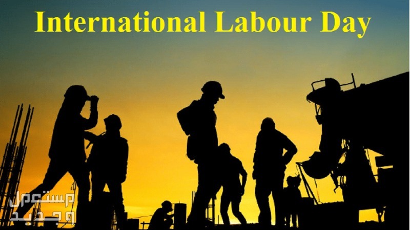 موضوع تعبير عن عيد العمال 2024 وحقوقهم وواجباتهم عيد العمال 2024
