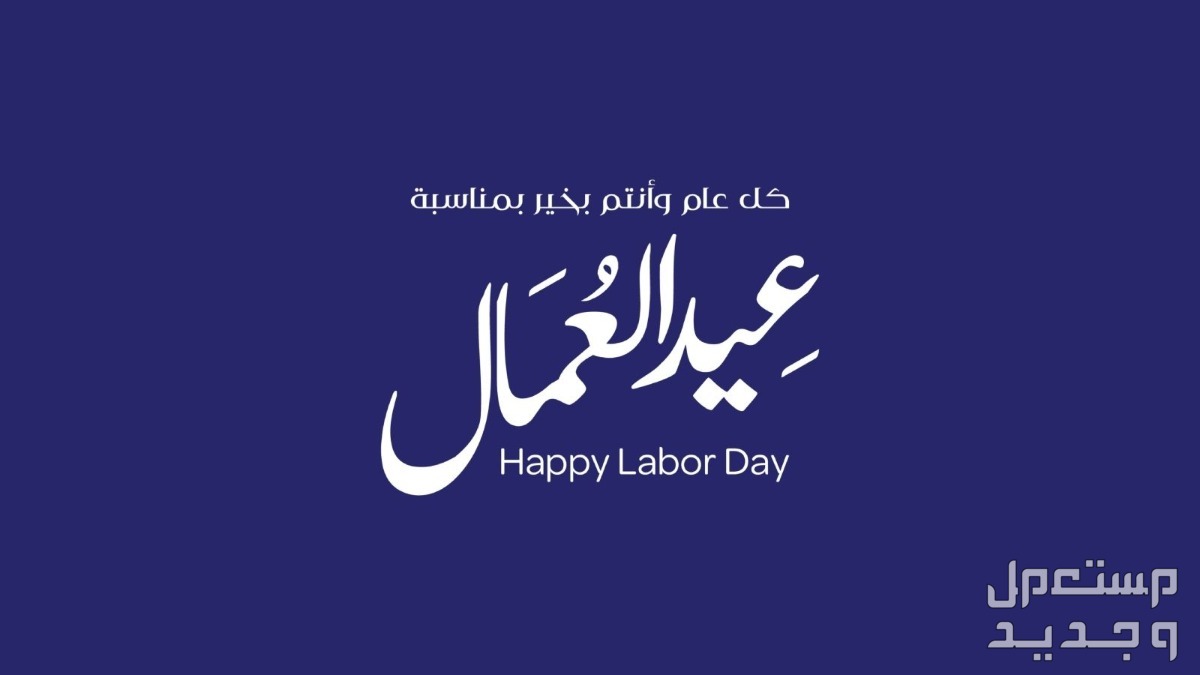 موضوع تعبير عن عيد العمال 2024 وحقوقهم وواجباتهم في الإمارات العربية المتحدة واجبات العمال