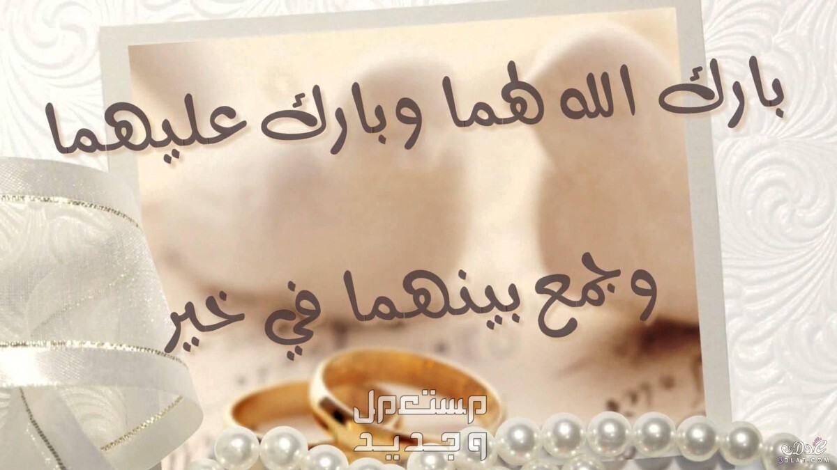 طريقة تصميم بطاقة تهنئة للعروسين بالخطوبة والزواج في الأردن أجمل عبارات تهاني للعروسين