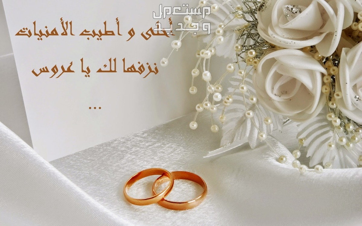 طريقة تصميم بطاقة تهنئة للعروسين بالخطوبة والزواج في الأردن طريقة تصميم بطاقة تهنئة للعروسين مثالية