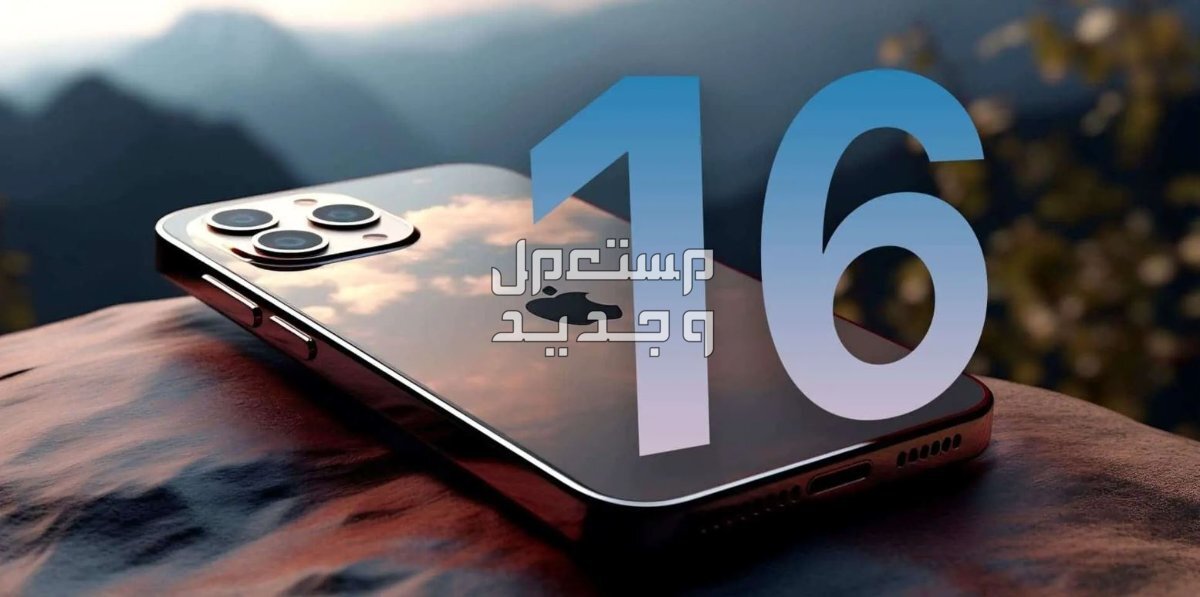 سلسلة ايفون 16 iphone تعرف على المواصفات والمميزات الجديدة الايفون الجديد