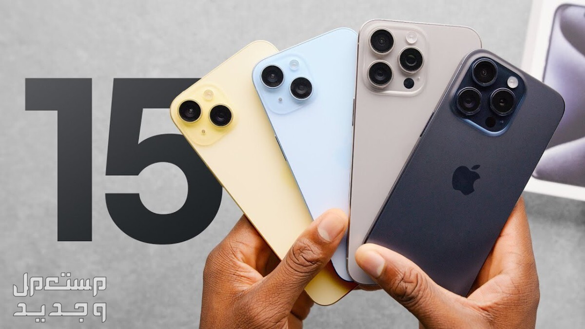 سلسلة ايفون 16 iphone تعرف على المواصفات والمميزات الجديدة ايفون 15 برو