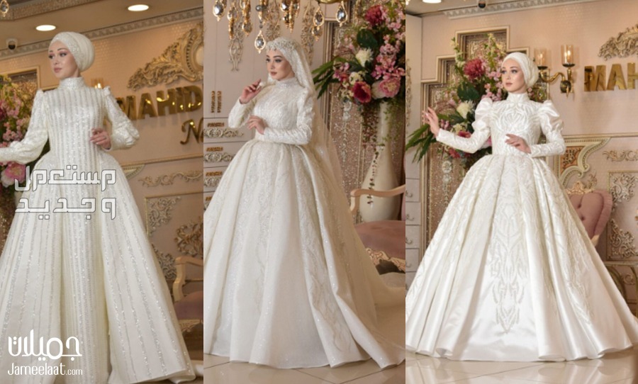 فساتين زفاف ملكية للمحجبات 2024 والأسعار كاملة في البحرين فساتين زفاف ملكية للمحجبات