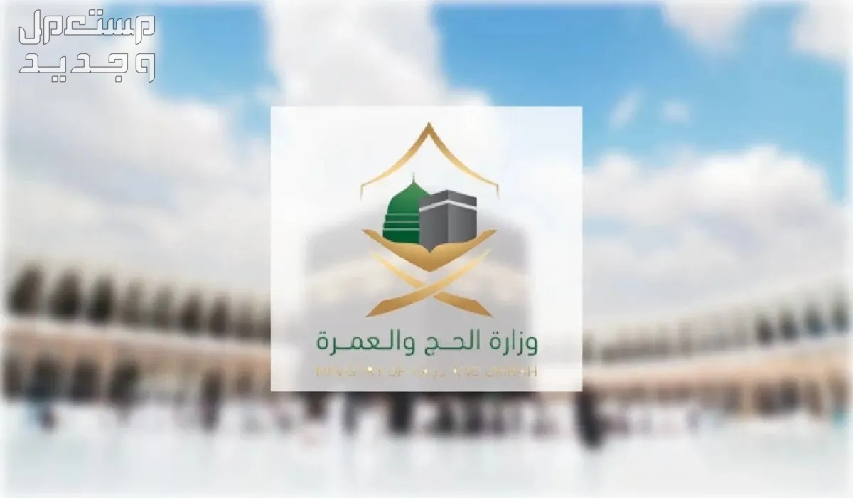 آخر موعد للعمرة قبل الحج 2024 وسعر التأشيرة في السعودية وزارة الحج والعمرة