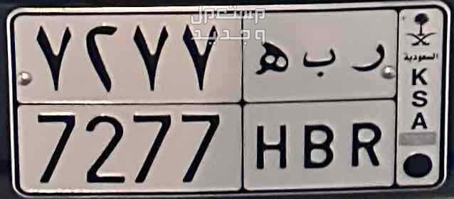 لوحة مميزة ر ب ه - 7277 - خصوصي في الرياض بسعر 1 ريال سعودي