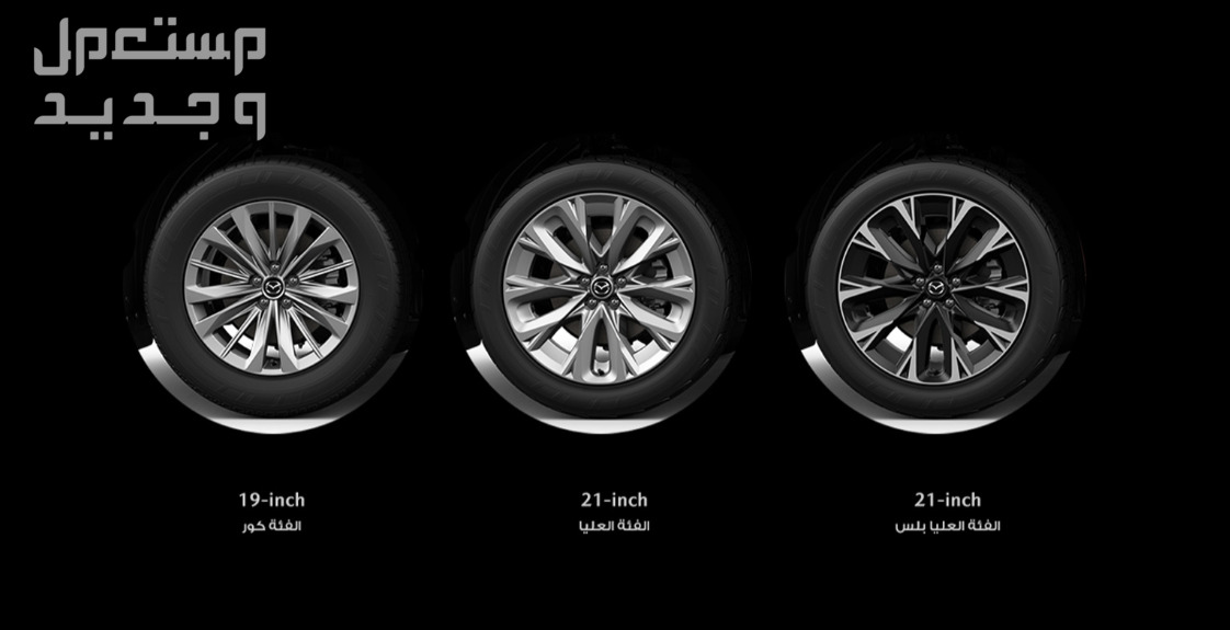 مازدا CX90 موديل 2024 الجديدة بجميع الفئات والأسعار المتوفرة عند الوكيل وأبرز العيوب والمميزات في جيبوتي عجلات رياضية