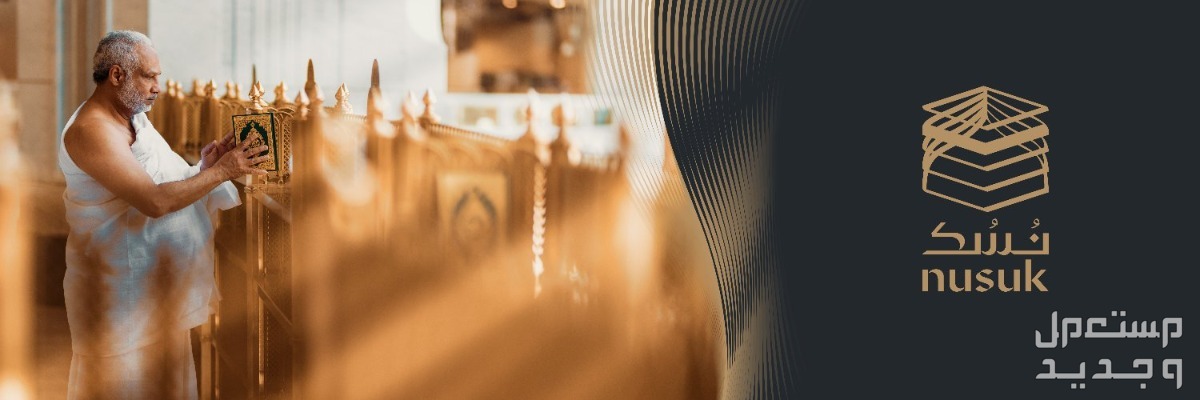 كيفية التسجيل في منصة نسك ومتابعة خطوات الحج 2024| احجز الآن منصة نسك للحج