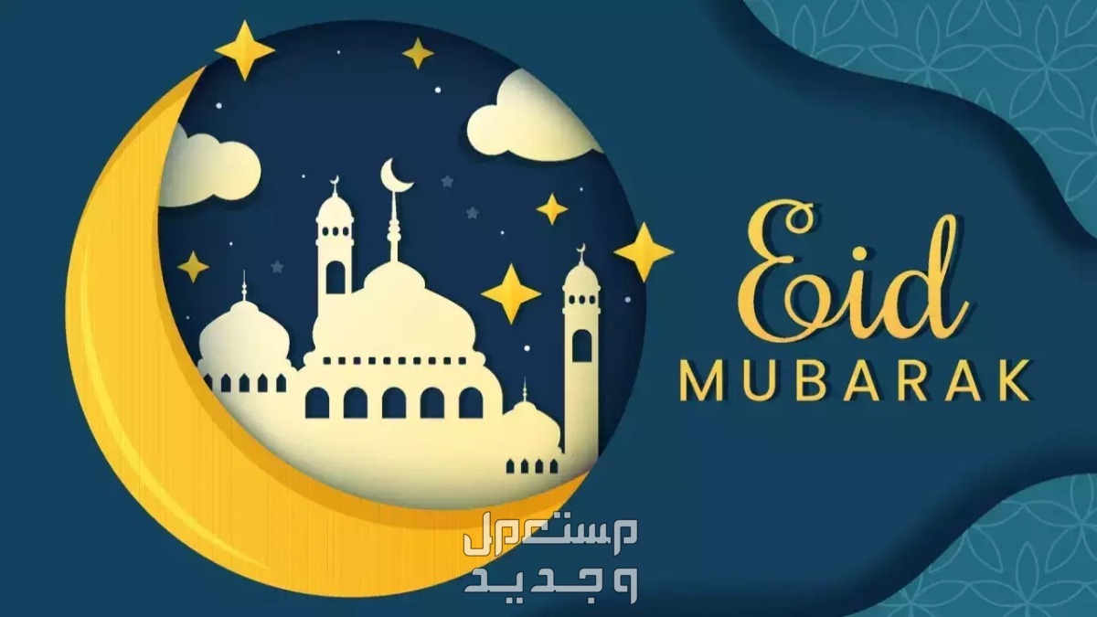 أجمل كلمات عن عيد الأضحى قصيرة 2024 شاركها مع أصدقائك وعائلتك في عمان رسائل تهنئة عيد الأضحى 2024