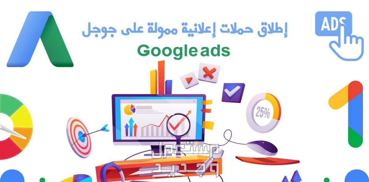 إنشاء وإدارة حملات إعلانية ممولة لجوجل Google ads
