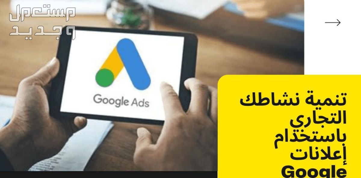 سأقوم بإعداد حملة إعلانات Google وتحسينها وإدارتها