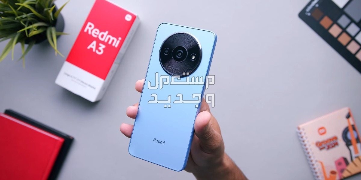 أرخص هاتف من شاومي.. مواصفات وسعر Redmi A3 هاتف Redmi A3