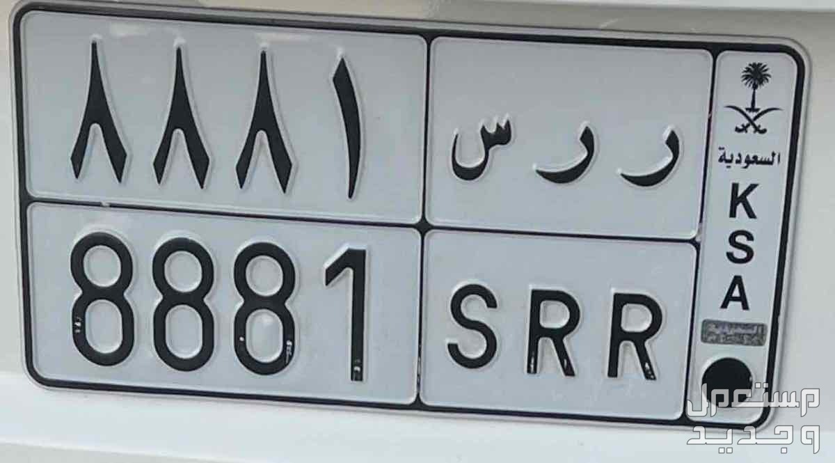 لوحة مميزة ر ر س - 8881 - خصوصي في جدة بسعر 6500 ريال سعودي