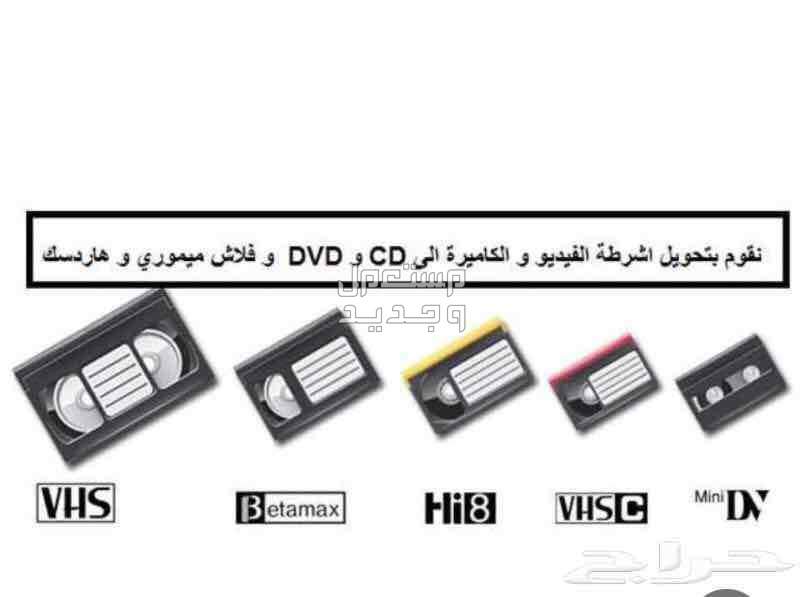 تحويل جميع انواع الاشرطة الى DVD او فلاش USB أو هاردسك
