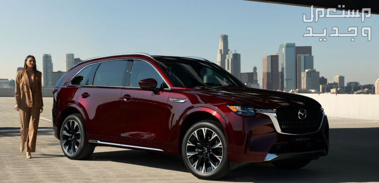 صور مازدا CX90 موديل 2024 بجودة عالية من الداخل والخارج والألوان المتوفرة