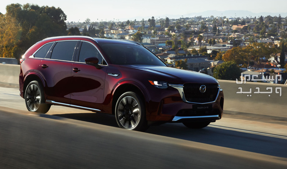 صور مازدا CX90 موديل 2024 بجودة عالية من الداخل والخارج والألوان المتوفرة