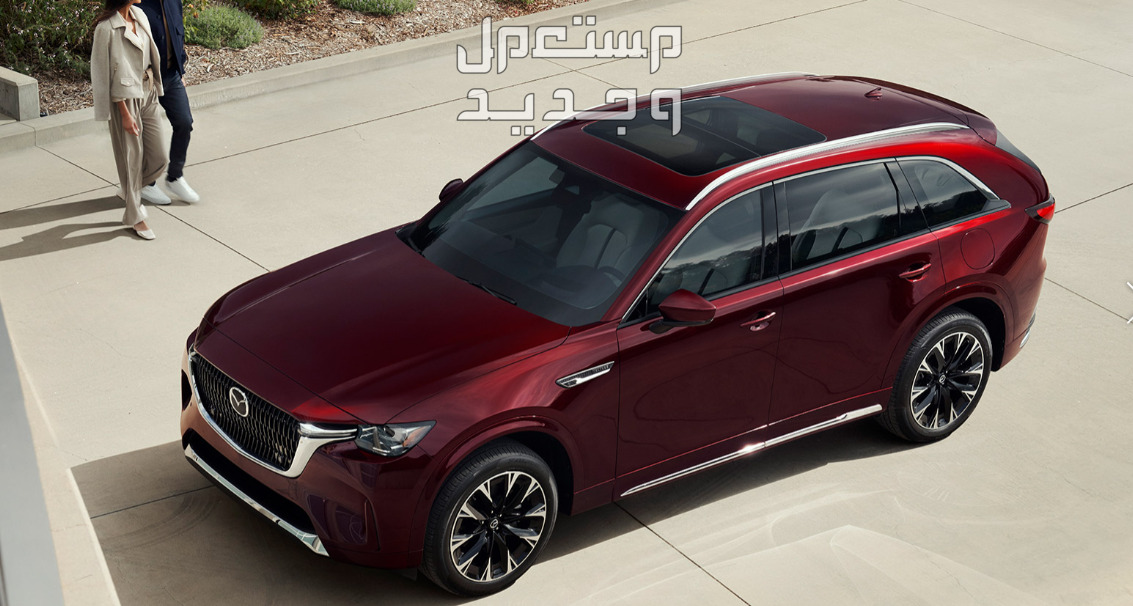 صور مازدا CX90 موديل 2024 بجودة عالية من الداخل والخارج والألوان المتوفرة