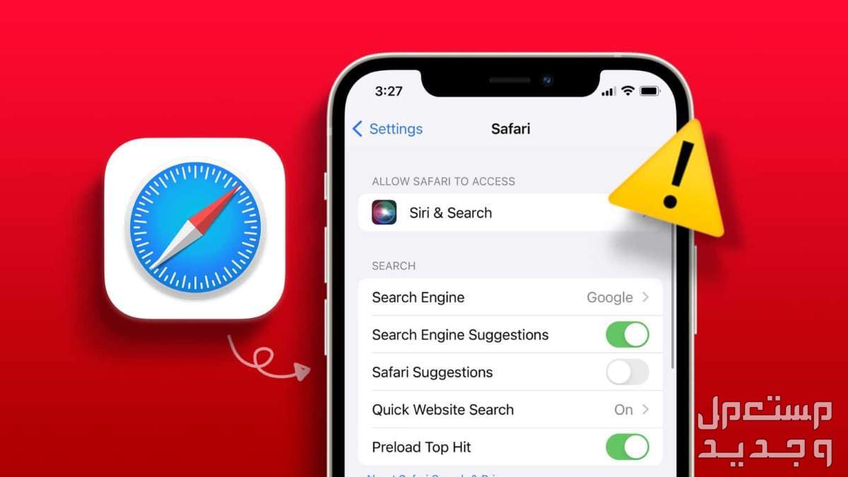 كيفية الدخول على متصفح سفاري Safari 18.. وطريقة حل مشكلاته في تونس إصلاح مشكلات متصفح سفارى