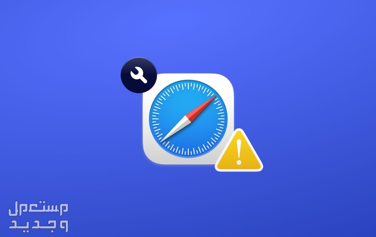 كيفية الدخول على متصفح سفاري Safari 18.. وطريقة حل مشكلاته حجب موقع في متصفح سفاري 18