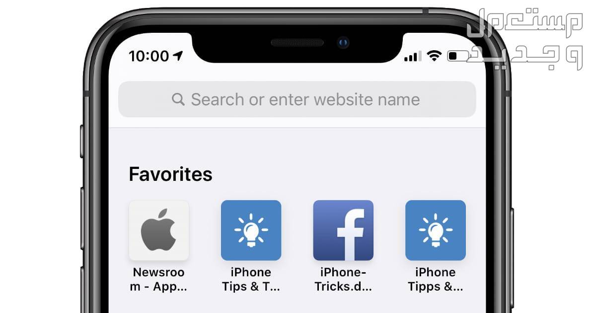 كيفية الدخول على متصفح سفاري Safari 18.. وطريقة حل مشكلاته شريط البحث في هواتف أيفون