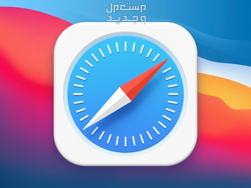 كيفية الدخول على متصفح سفاري Safari 18.. وطريقة حل مشكلاته متصفح سفاري Safari 18