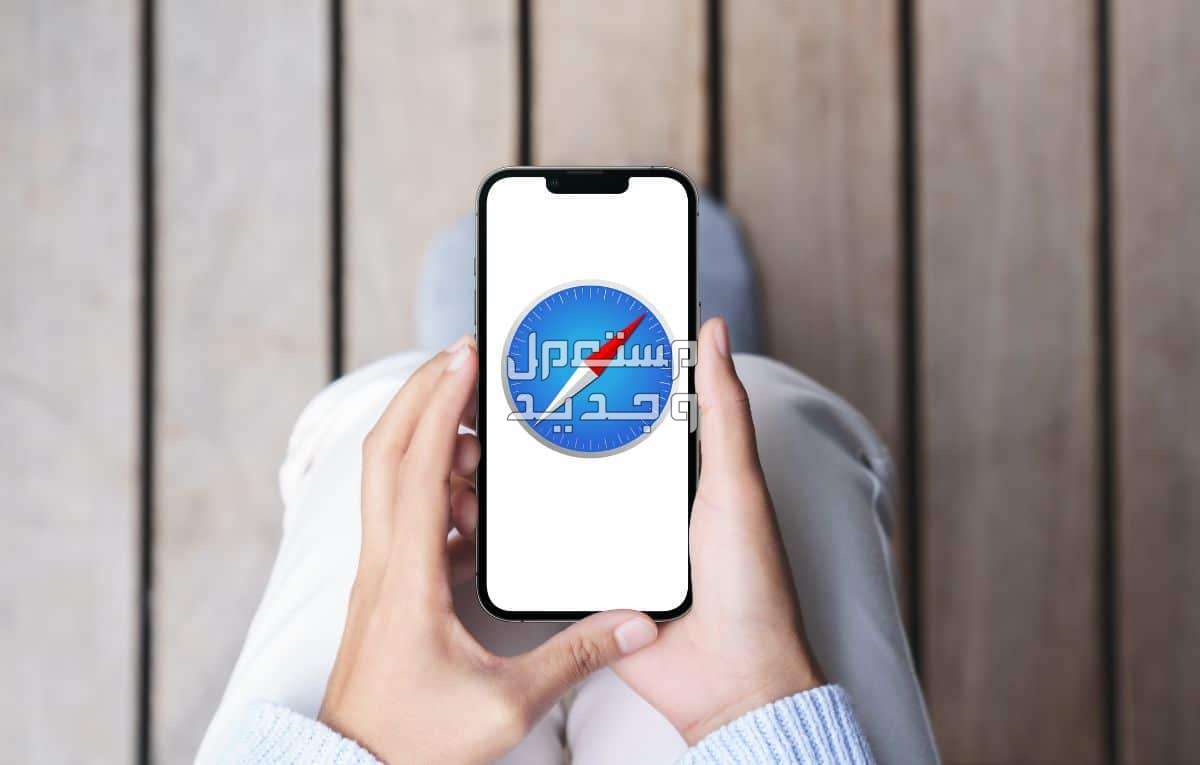 كيفية الدخول على متصفح سفاري Safari 18.. وطريقة حل مشكلاته طريقة الدخول على متصفح سفاري Safari 18 من أيفون وماك