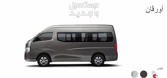 نيسان أورفان 2024 الجديدة بجميع الفئات وأسعار المتوفرة وأبرز العيوب والمميزات لدي الوكيل
