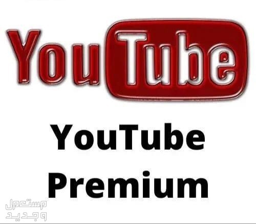 إشتراكات يوتيوب بريميوم بأرخص الأسعار
