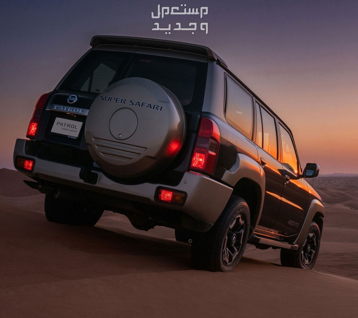 فئات نيسان باترول سفاري 2024 مع أسعارها وأبرز المواصفات والتقنيات لدى الوكيل
