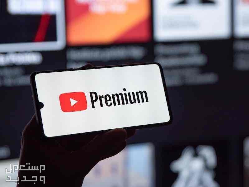اشتراك يوتيوب بريميوم لمدة سنة فقط ب30 ريال في جدة بسعر 30 ريال سعودي