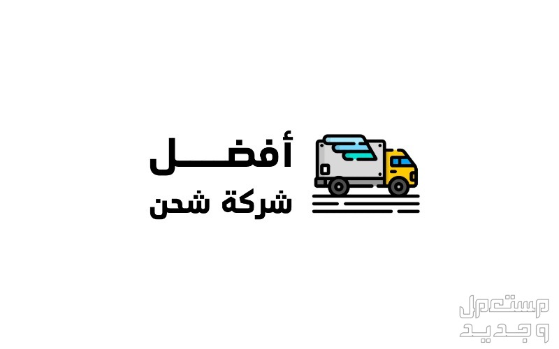 تعرف على ارخص شركة شحن داخلي أفضل شركات الشحن في السعودية