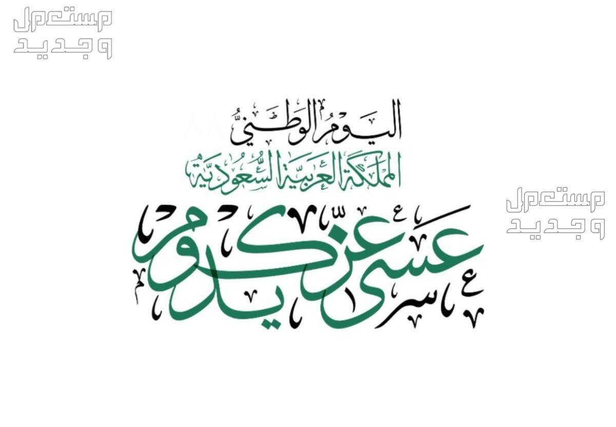 عبارات قصيرة عن اليوم الوطني السعودي 1446 في اليَمَن عبارات قصيرة عن اليوم الوطني السعودي