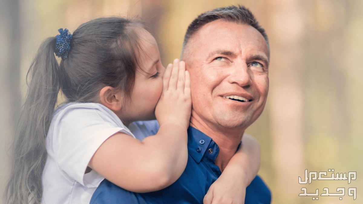 أجمل كلمات عن الأب في عيد ميلاده.. عبارات حب وشكر وتقدير اب وابنته
