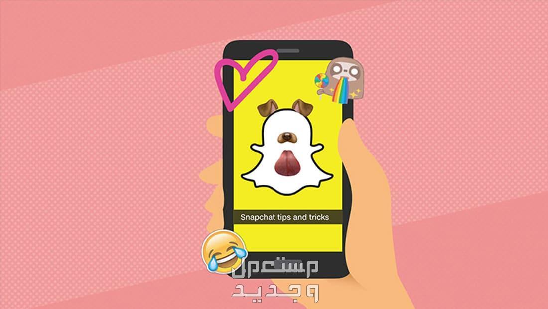 اسماء سناب شات فخمة للبنات والشباب 2025 أجمل فلاتر سناب شات 2025