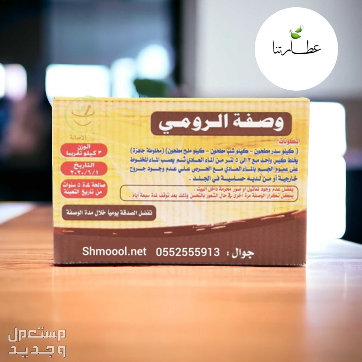 منتجات الموسى عطارة الموسى