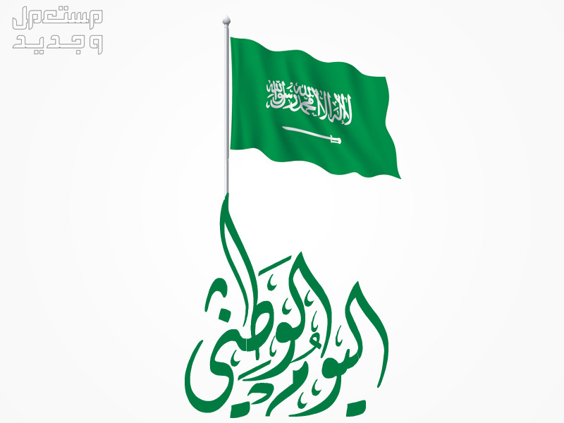 شعر عن اليوم الوطني قصير 94 بأجمل الكلمات شعر عن اليوم الوطني قصير 94