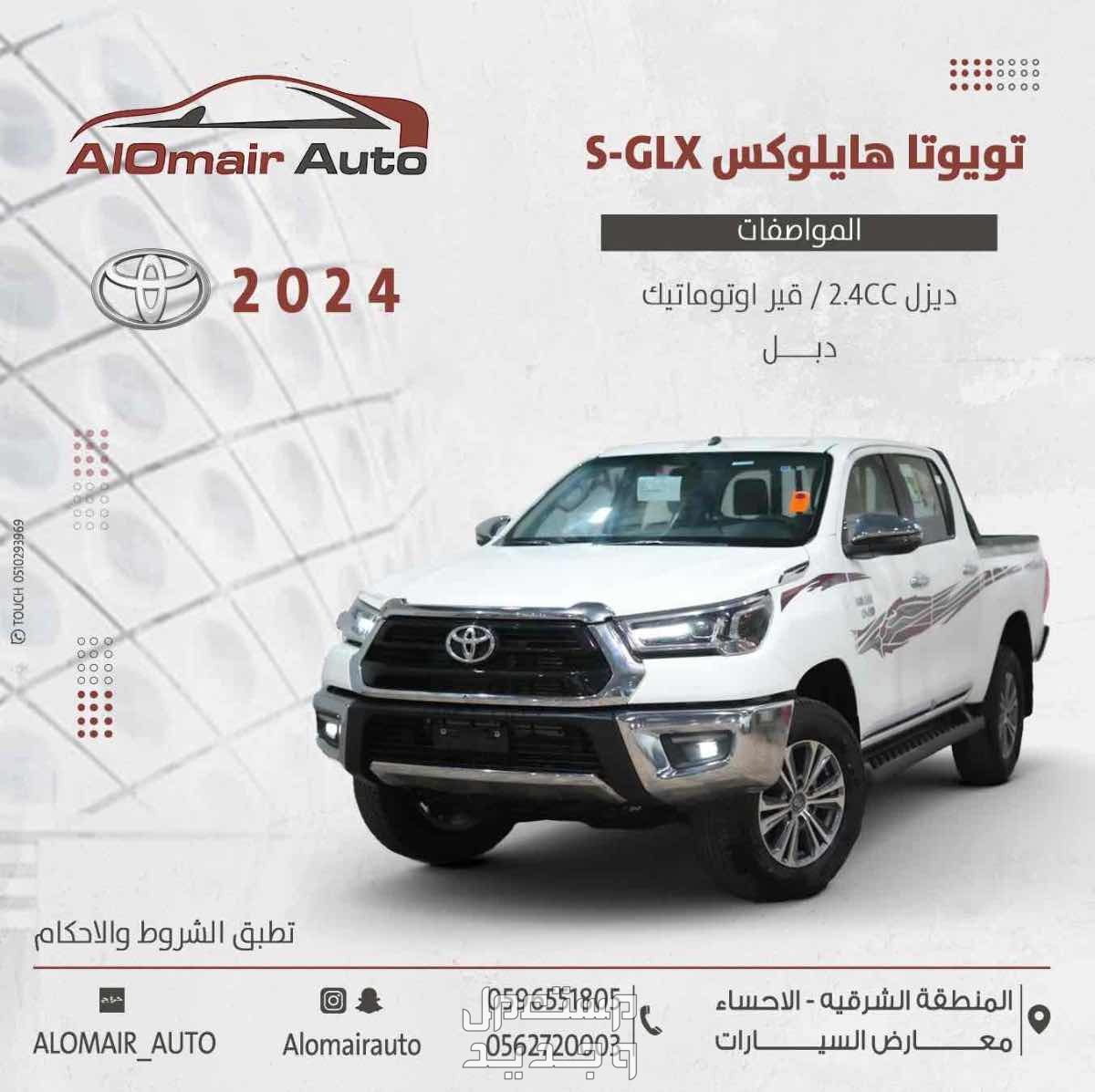 تويوتا هايلكس 2024 S-GLX دبل ديزل قير اوتوماتيك سعودي