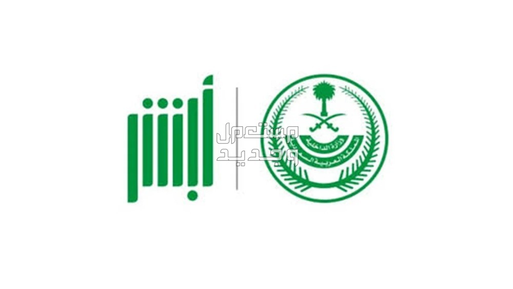 طريقة طباعة تصريح الحج 1445 عبر أبشر منصة أبشر